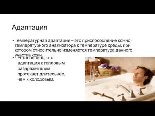 Адаптация Температурная адаптация – это приспособление кожно-температурного анализатора к температуре среды,