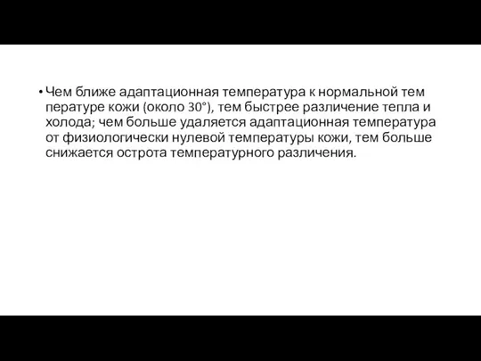 Чем ближе адаптационная температура к нормальной тем­пературе кожи (около 30°), тем