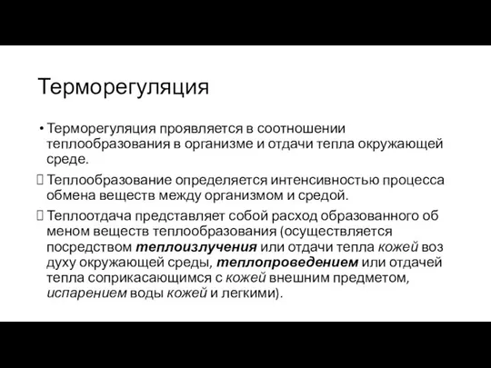 Терморегуляция Терморегуляция проявляется в соотношении теплообразования в организме и отдачи тепла