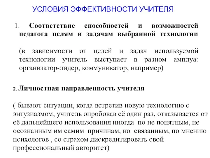 1. Соответствие способностей и возможностей педагога целям и задачам выбранной технологии