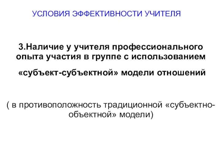 3.Наличие у учителя профессионального опыта участия в группе с использованием «субъект-субъектной»