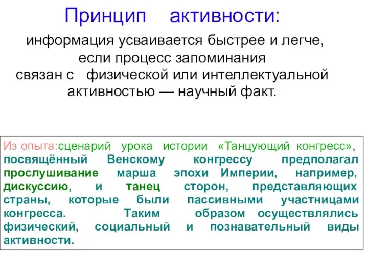 Принцип активности: информация усваивается быстрее и легче, если процесс запоминания связан