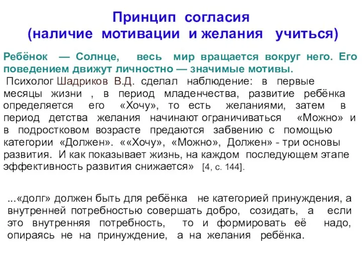 Принцип согласия (наличие мотивации и желания учиться) Ребёнок — Солнце, весь