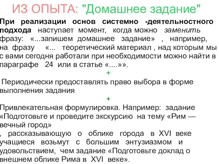 ИЗ ОПЫТА: "Домашнее задание" При реализации основ системно -деятельностного подхода наступает