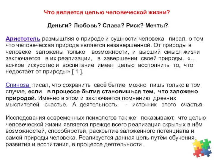 Что является целью человеческой жизни? Деньги? Любовь? Слава? Риск? Мечты? Аристотель