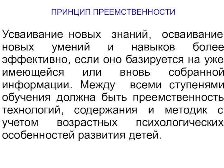 ПРИНЦИП ПРЕЕМСТВЕННОСТИ Усваивание новых знаний, осваивание новых умений и навыков более