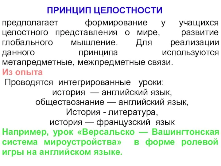 предполагает формирование у учащихся целостного представления о мире, развитие глобального мышление.