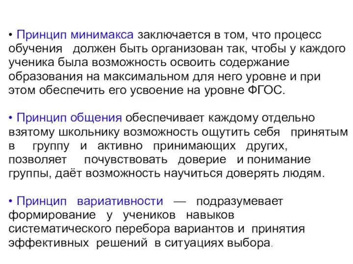 • Принцип минимакса заключается в том, что процесс обучения должен быть