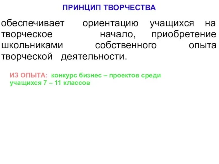 ПРИНЦИП ТВОРЧЕСТВА обеспечивает ориентацию учащихся на творческое начало, приобретение школьниками собственного