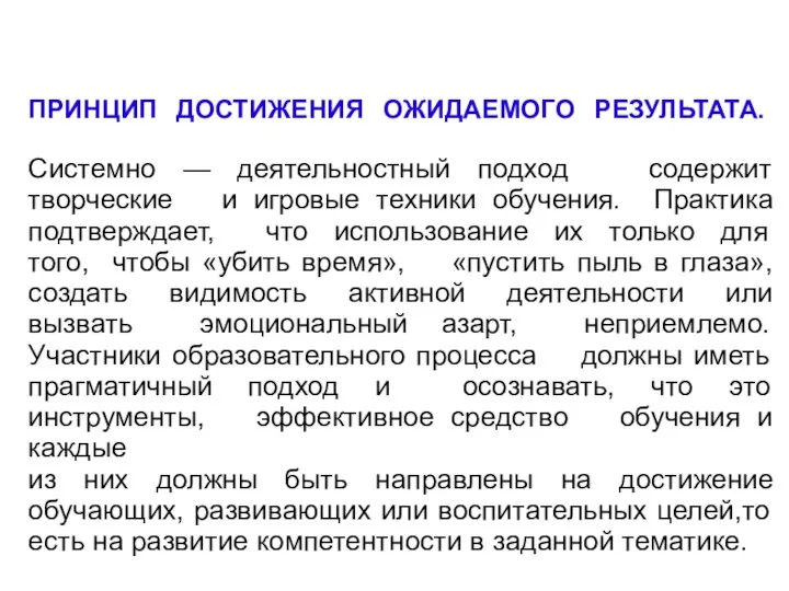 ПРИНЦИП ДОСТИЖЕНИЯ ОЖИДАЕМОГО РЕЗУЛЬТАТА. Системно — деятельностный подход содержит творческие и