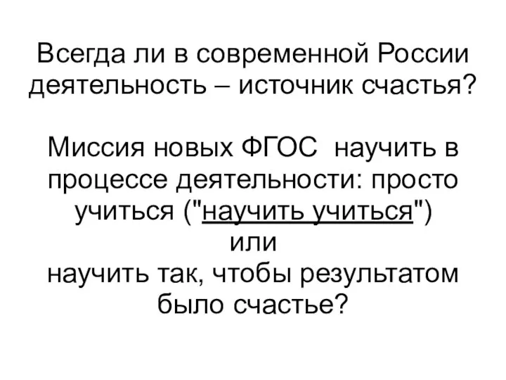 Всегда ли в современной России деятельность – источник счастья? Миссия новых