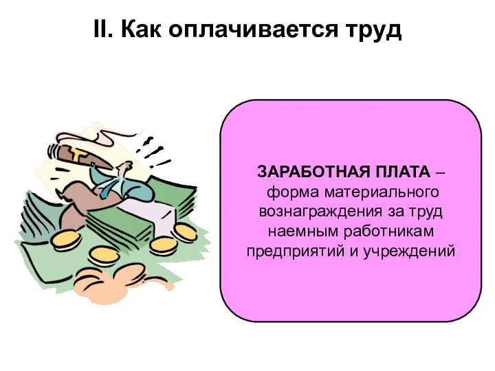 II. Как оплачивается труд ЗАРАБОТНАЯ ПЛАТА – форма материального вознаграждения за