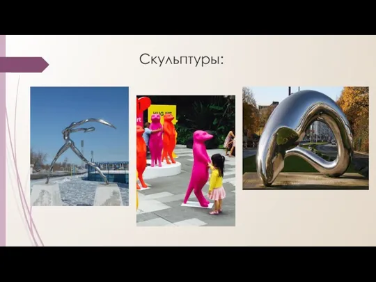 Скульптуры: