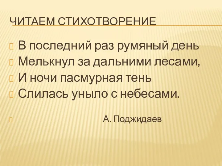 ЧИТАЕМ СТИХОТВОРЕНИЕ В последний раз румяный день Мелькнул за дальними лесами,