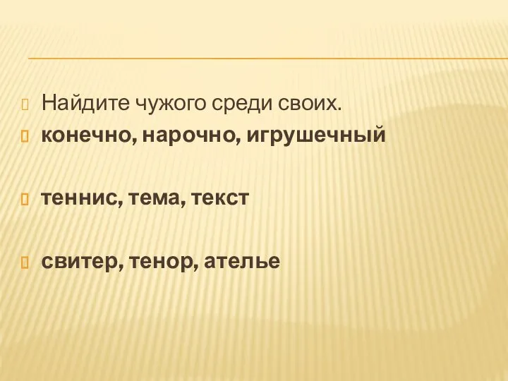 Найдите чужого среди своих. конечно, нарочно, игрушечный теннис, тема, текст свитер, тенор, ателье