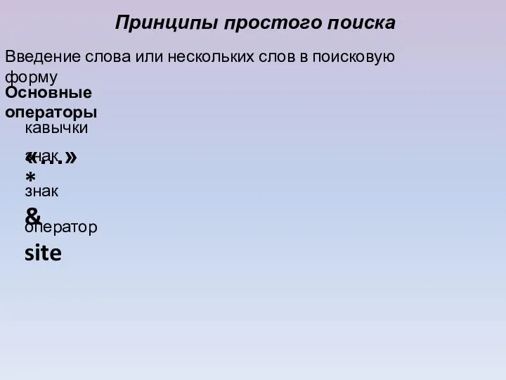 Принципы простого поиска Введение слова или нескольких слов в поисковую форму