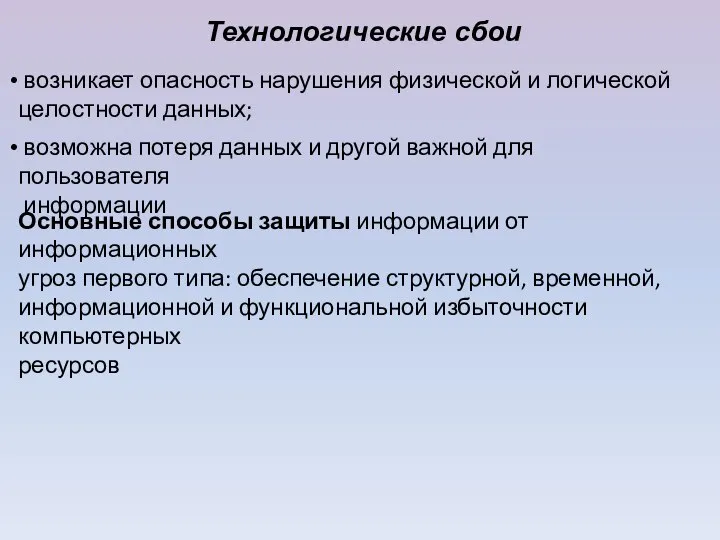 Технологические сбои возникает опасность нарушения физической и логической целостности данных; возможна