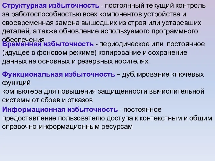 Структурная избыточность - постоянный текущий контроль за работоспособностью всех компонентов устройства