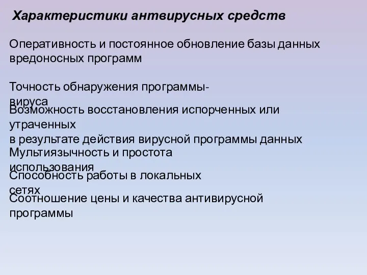 Характеристики антвирусных средств Оперативность и постоянное обновление базы данных вредоносных программ