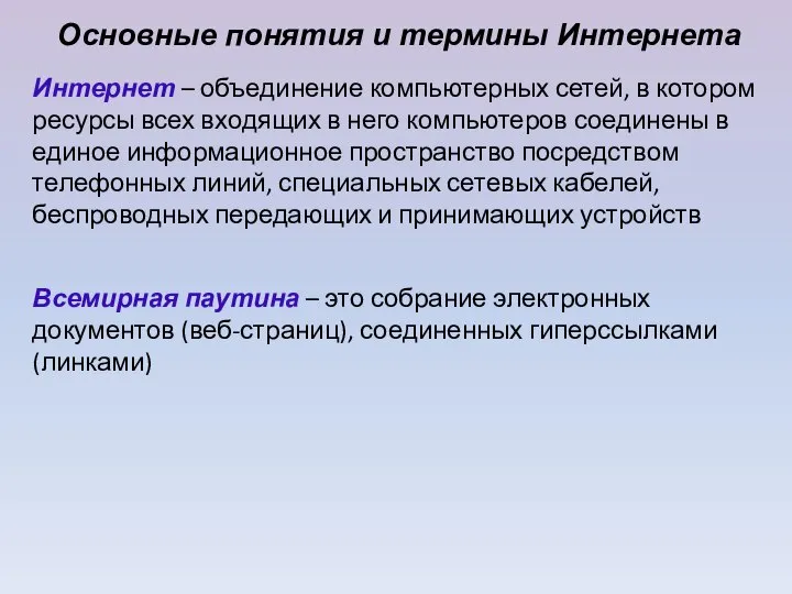 Основные понятия и термины Интернета Интернет – объединение компьютерных сетей, в