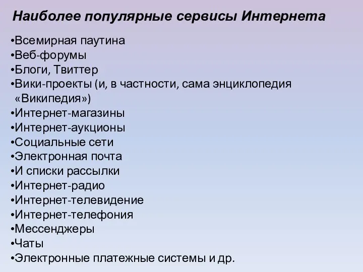 Наиболее популярные сервисы Интернета Всемирная паутина Веб-форумы Блоги, Твиттер Вики-проекты (и,