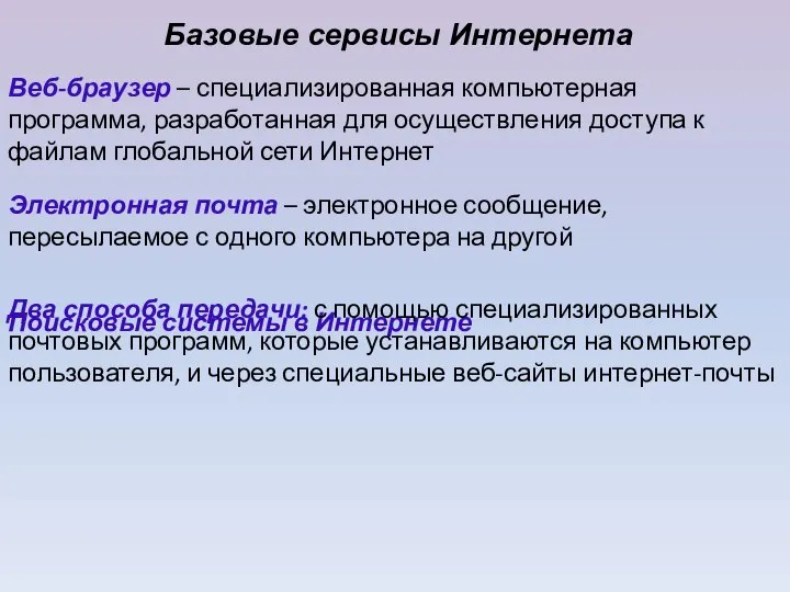 Базовые сервисы Интернета Веб-браузер – специализированная компьютерная программа, разработанная для осуществления