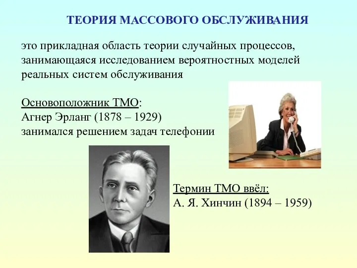 ТЕОРИЯ МАССОВОГО ОБСЛУЖИВАНИЯ это прикладная область теории случайных процессов, занимающаяся исследованием