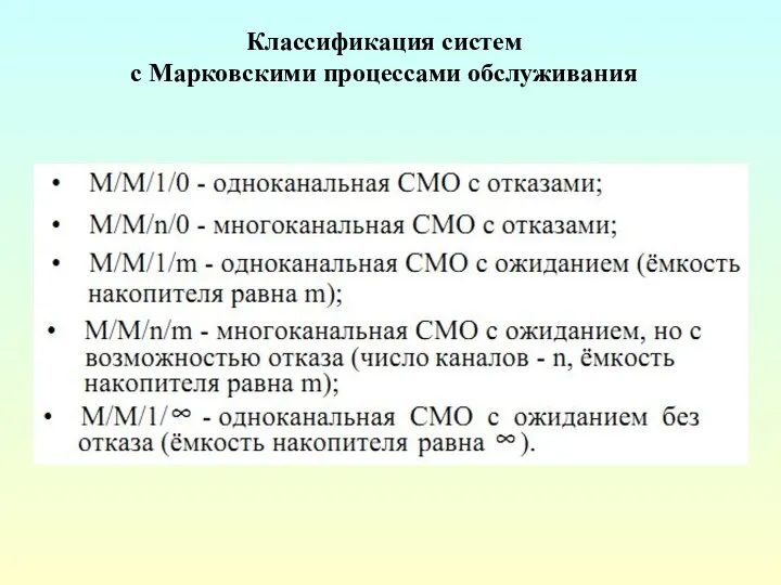 Классификация систем с Марковскими процессами обслуживания