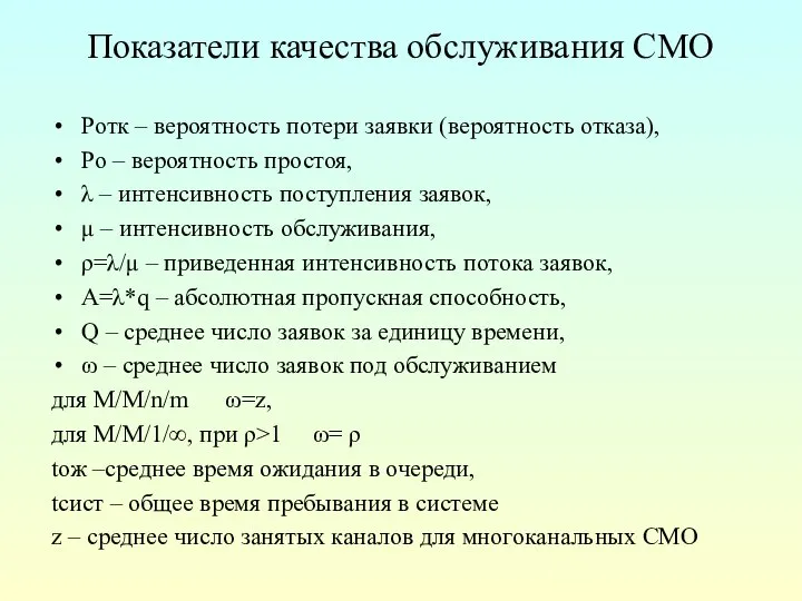 Показатели качества обслуживания СМО Ротк – вероятность потери заявки (вероятность отказа),