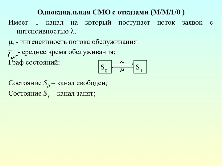 Одноканальная СМО с отказами (M/M/1/0 ) Имеет 1 канал на который