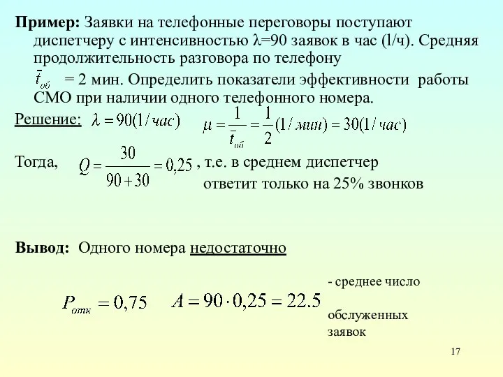 Пример: Заявки на телефонные переговоры поступают диспетчеру с интенсивностью λ=90 заявок