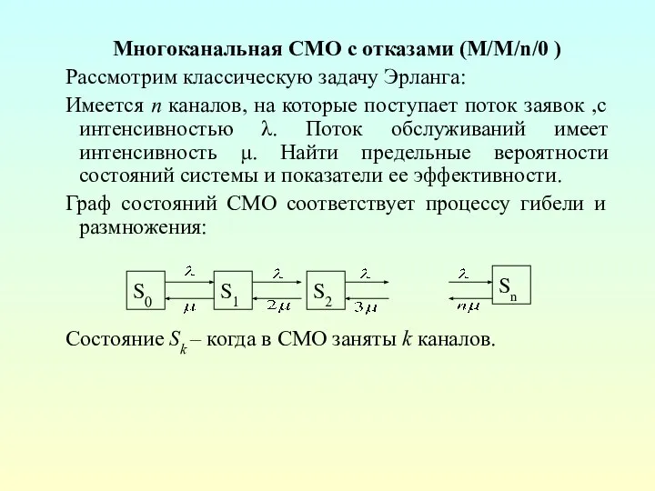 Многоканальная СМО с отказами (M/M/n/0 ) Рассмотрим классическую задачу Эрланга: Имеется