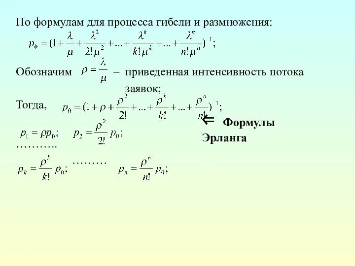 По формулам для процесса гибели и размножения: Обозначим – приведенная интенсивность