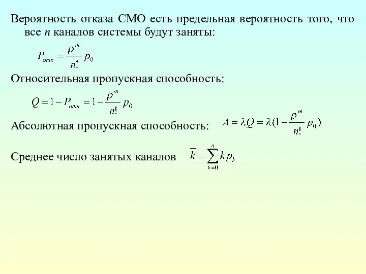 Вероятность отказа СМО есть предельная вероятность того, что все п каналов