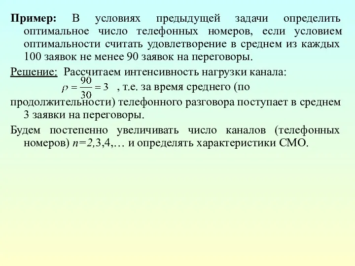 Пример: В условиях предыдущей задачи определить оптимальное число телефонных номеров, если