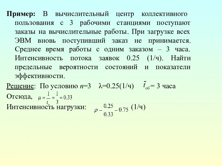 Пример: В вычислительный центр коллективного пользования с 3 рабочими станциями поступают