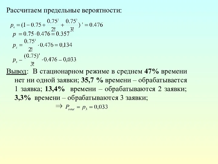 Рассчитаем предельные вероятности: Вывод: В стационарном режиме в среднем 47% времени