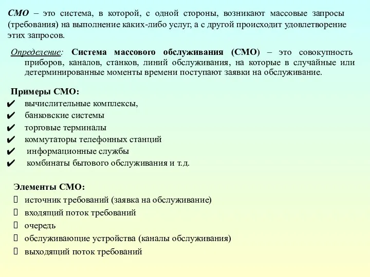 СМО – это система, в которой, с одной стороны, возникают массовые