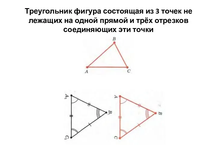 Треугольник фигура состоящая из 3 точек не лежащих на одной прямой