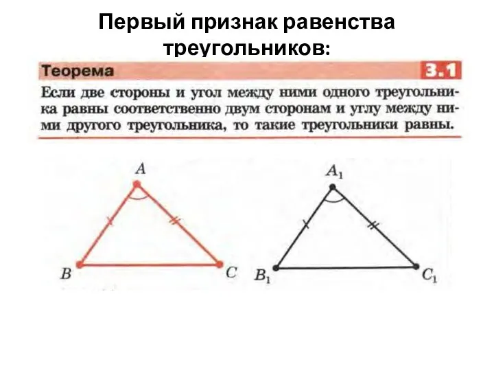 Первый признак равенства треугольников: