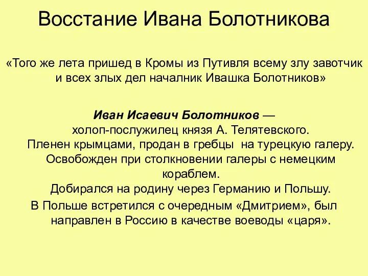 Восстание Ивана Болотникова «Того же лета пришед в Кромы из Путивля