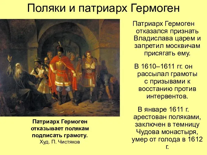 Поляки и патриарх Гермоген Патриарх Гермоген отказался признать Владислава царем и