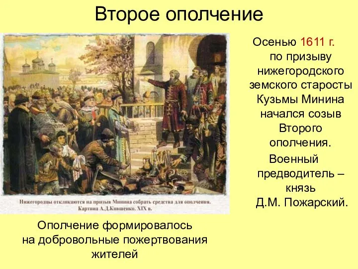 Второе ополчение Осенью 1611 г. по призыву нижегородского земского старосты Кузьмы