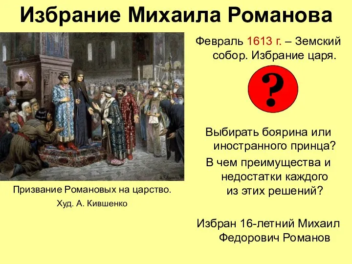 Избрание Михаила Романова Февраль 1613 г. – Земский собор. Избрание царя.