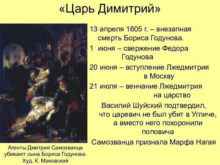 «Царь Димитрий» 13 апреля 1605 г. – внезапная смерть Бориса Годунова.