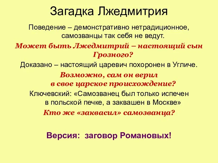 Загадка Лжедмитрия Поведение – демонстративно нетрадиционное, самозванцы так себя не ведут.