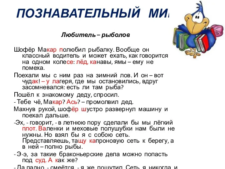 ПОЗНАВАТЕЛЬНЫЙ МИР Любитель – рыболов Шофёр Макар полюбил рыбалку. Вообще он