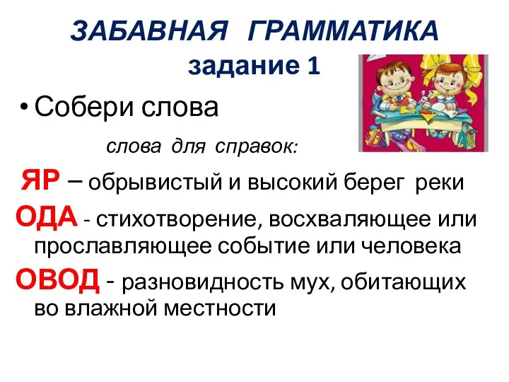 ЗАБАВНАЯ ГРАММАТИКА задание 1 Собери слова слова для справок: ЯР –