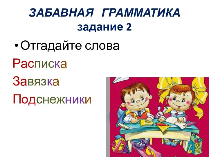 ЗАБАВНАЯ ГРАММАТИКА задание 2 Отгадайте слова Расписка Завязка Подснежники