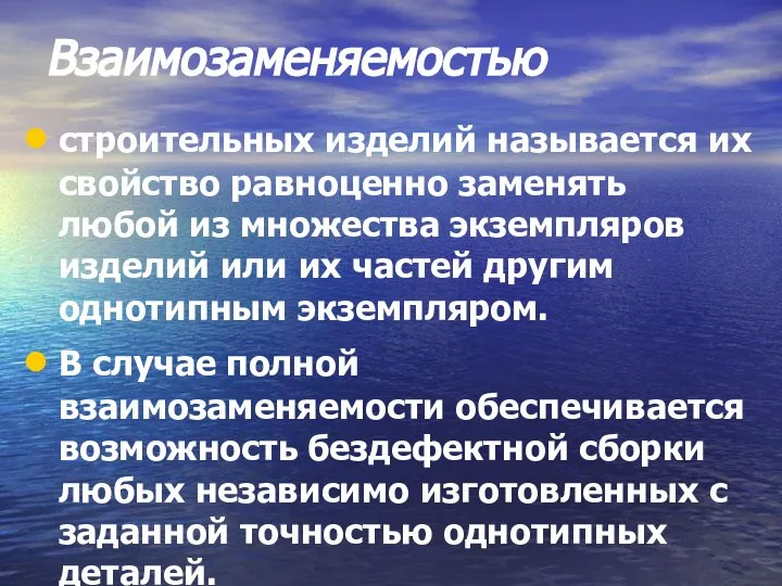 Взаимозаменяемостью строительных изделий называется их свойство равноценно заменять любой из множества